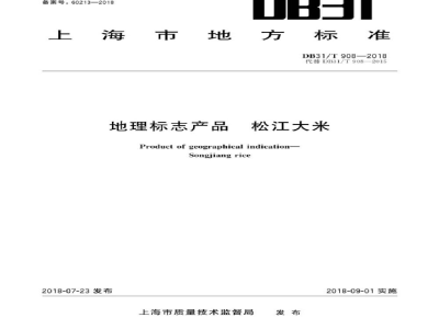 DB31/T 908-2018地理标志产品 松江大米
