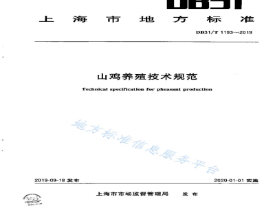 DB31/T 1193-2019山鸡养殖技术规范