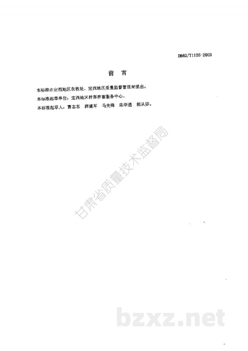 DB62/T 1126-2003定西市无公害农产品 红豆草栽培技术规程 DB62/T 1126-2003定西市无公害农产品 红豆草栽培技术规程
