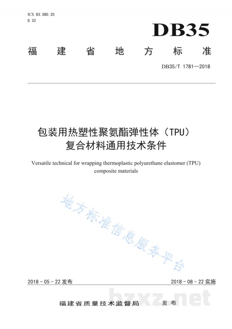 DB35/T 1781-2018包装用热塑性聚氨酯弹性体(TPU)复合材料通用技术条件 DB35/T 1781-2018包装用热塑性聚氨酯弹性体(TPU)复合材料通用技术条件