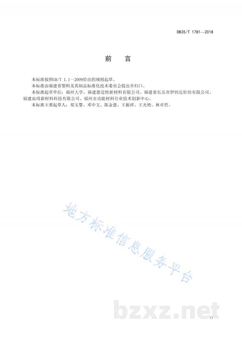 DB35/T 1781-2018包装用热塑性聚氨酯弹性体(TPU)复合材料通用技术条件 DB35/T 1781-2018包装用热塑性聚氨酯弹性体(TPU)复合材料通用技术条件