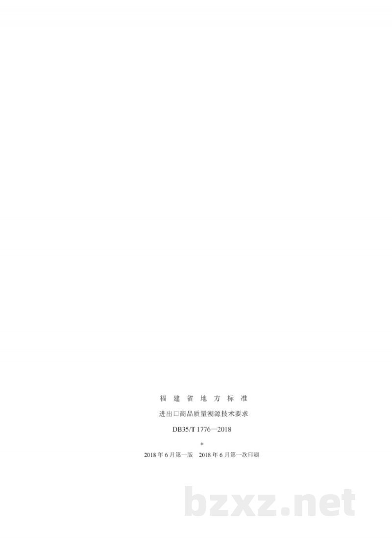 DB35/T 1776-2018进出口商品质量溯源技术要求 DB35/T 1776-2018进出口商品质量溯源技术要求