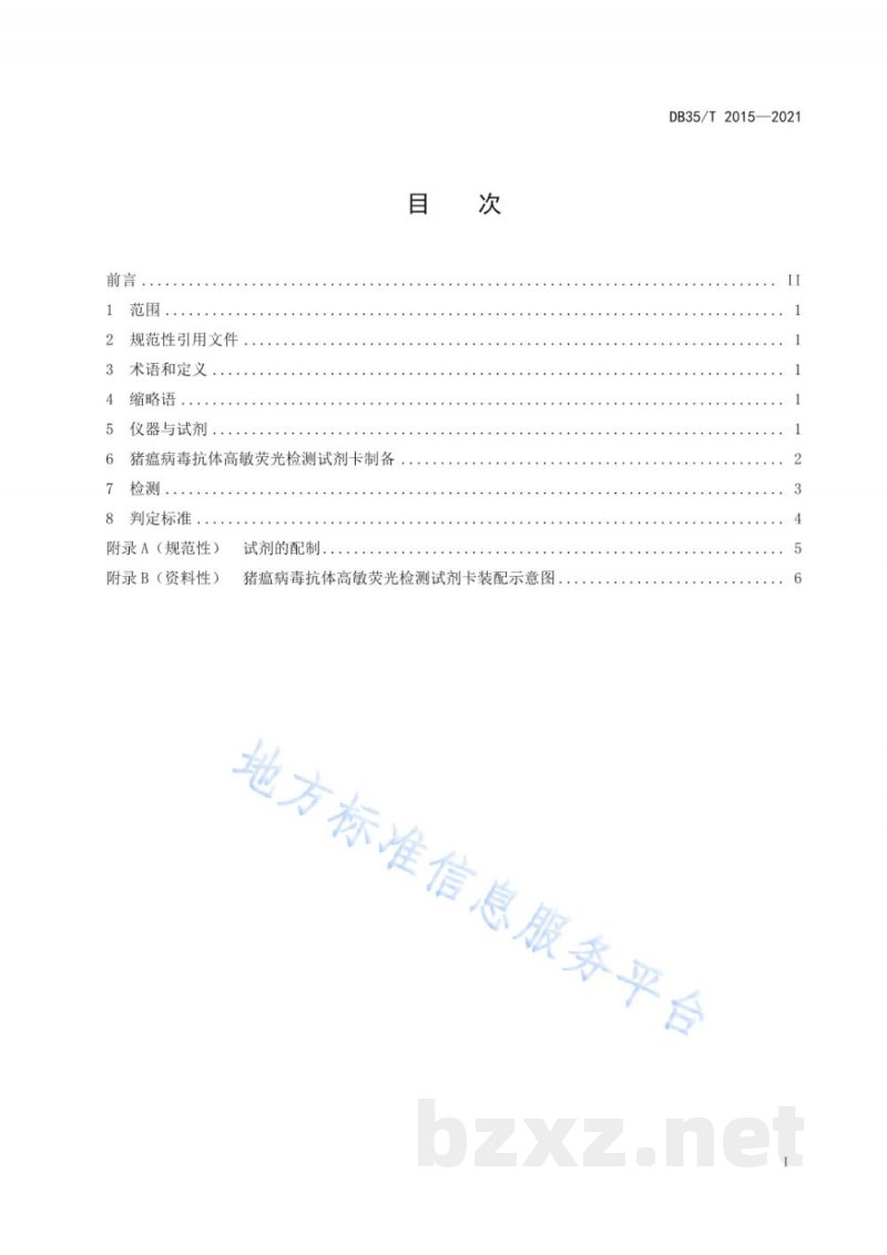 DB35/T 2015-2021猪瘟病毒抗体高敏荧光检测试剂卡制备及高敏荧光免疫分析操作规程