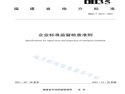 DB35/T 2013-2021企业标准监督检查准则