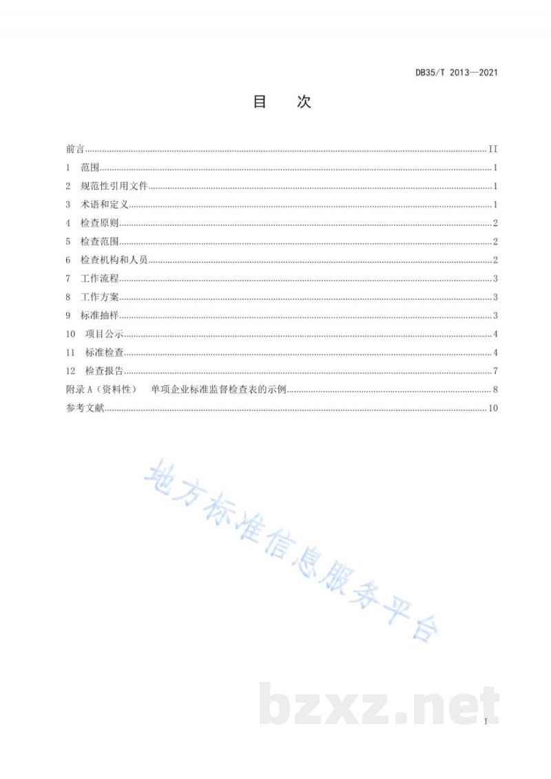 DB35/T 2013-2021企业标准监督检查准则 DB35/T 2013-2021企业标准监督检查准则