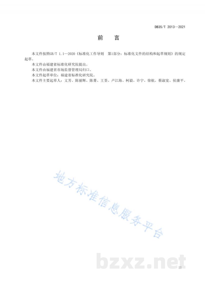 DB35/T 2013-2021企业标准监督检查准则 DB35/T 2013-2021企业标准监督检查准则