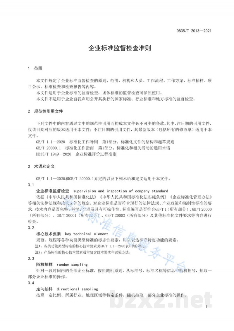 DB35/T 2013-2021企业标准监督检查准则 DB35/T 2013-2021企业标准监督检查准则