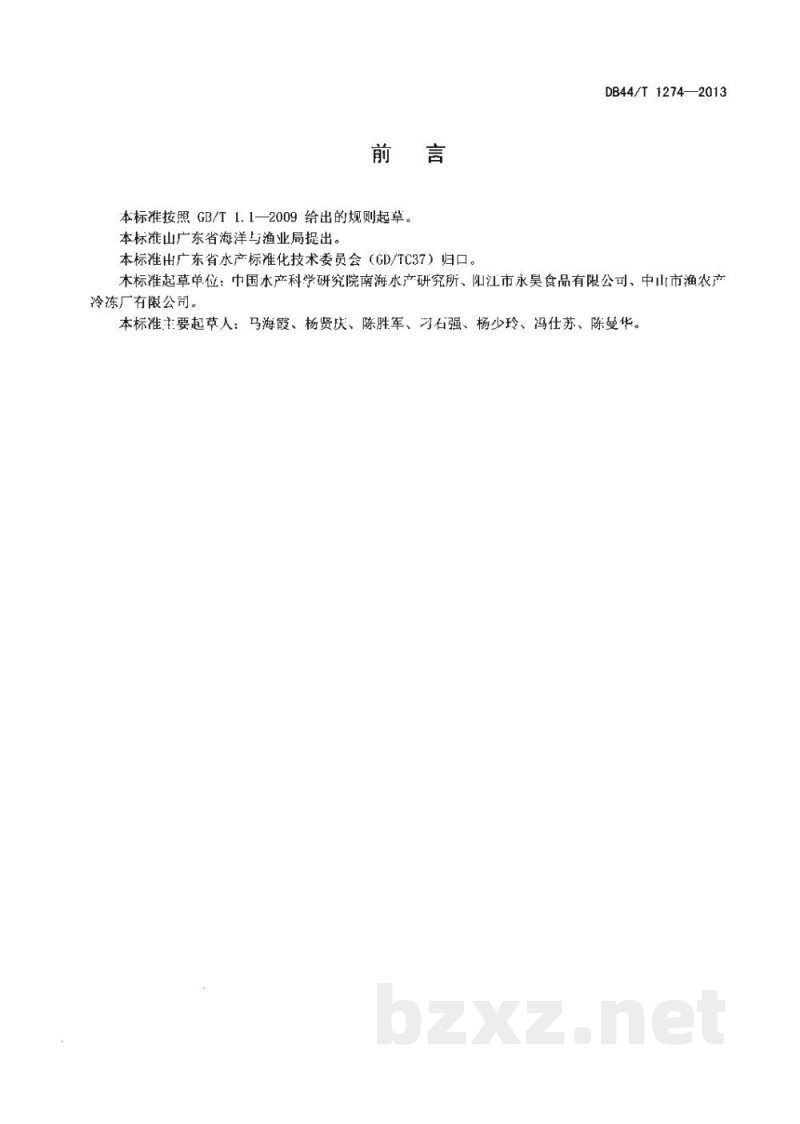 DB44/T 1274-2013冷冻鱼糜凝胶强度的测定 质构仪法 DB44/T 1274-2013冷冻鱼糜凝胶强度的测定 质构仪法