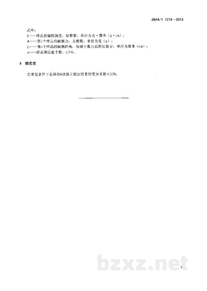 DB44/T 1274-2013冷冻鱼糜凝胶强度的测定 质构仪法 DB44/T 1274-2013冷冻鱼糜凝胶强度的测定 质构仪法