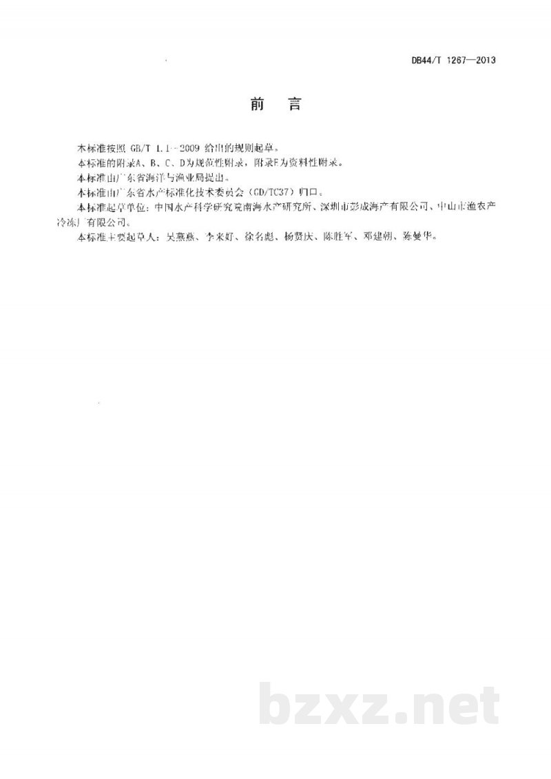 DB44/T 1267-2013捕捞对虾产品可追溯技术规范 DB44/T 1267-2013捕捞对虾产品可追溯技术规范