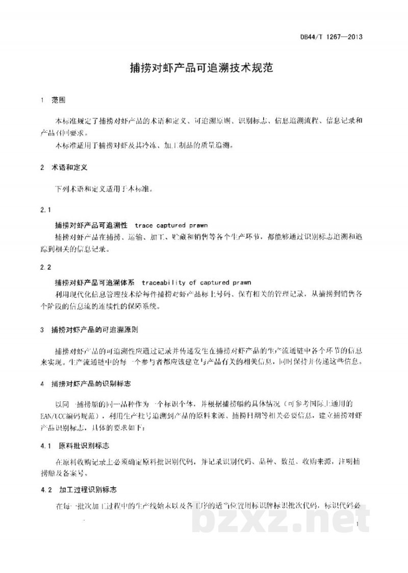 DB44/T 1267-2013捕捞对虾产品可追溯技术规范 DB44/T 1267-2013捕捞对虾产品可追溯技术规范