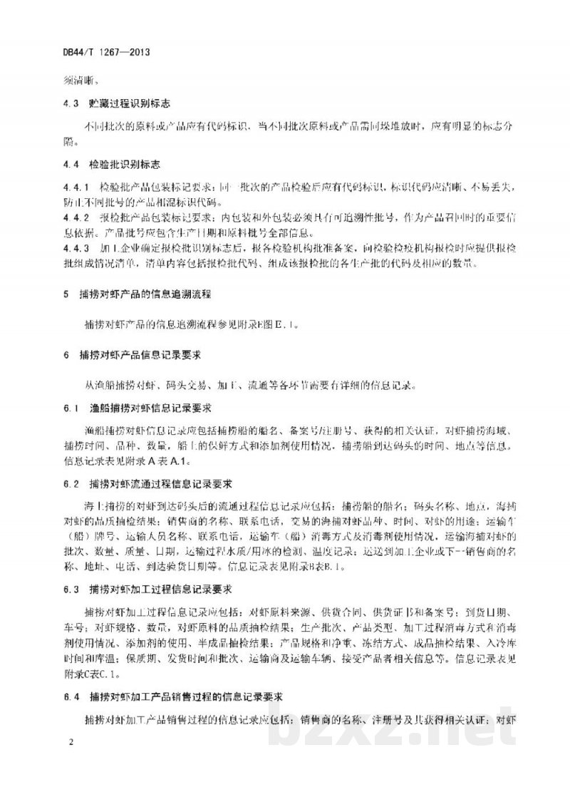 DB44/T 1267-2013捕捞对虾产品可追溯技术规范 DB44/T 1267-2013捕捞对虾产品可追溯技术规范