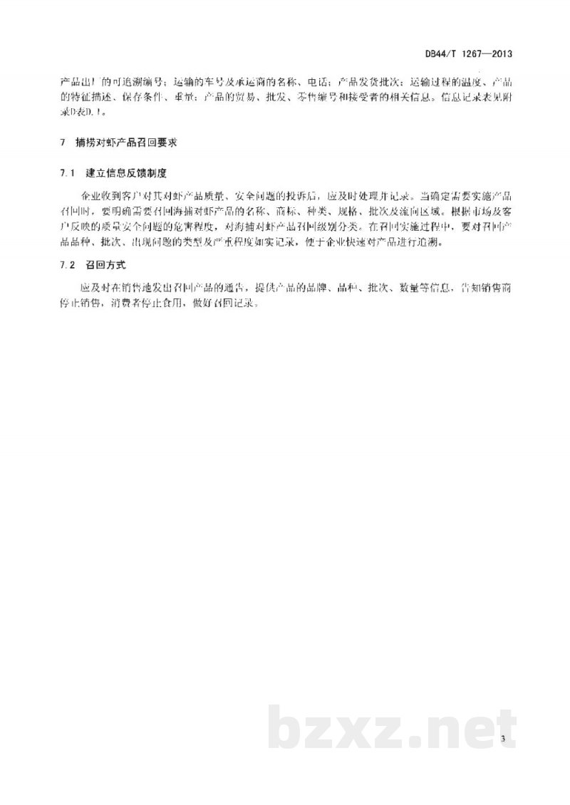 DB44/T 1267-2013捕捞对虾产品可追溯技术规范 DB44/T 1267-2013捕捞对虾产品可追溯技术规范