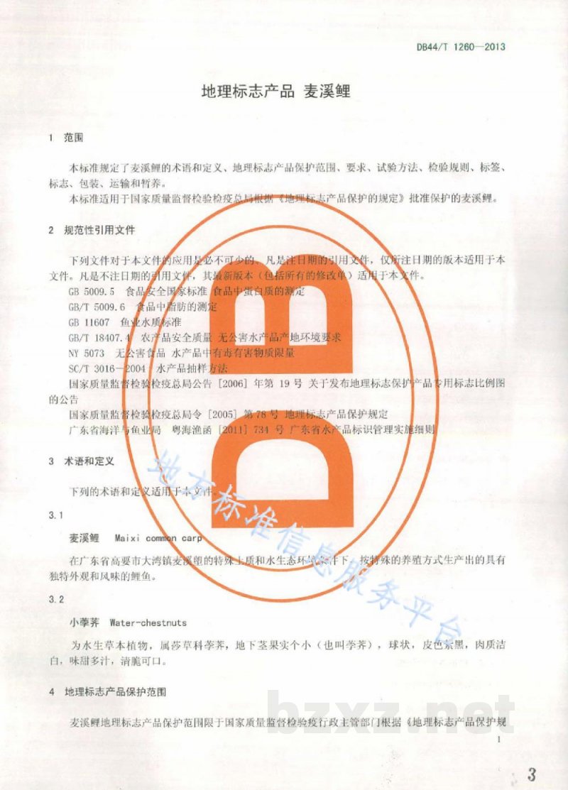 DB44/T 1260-2013地理标志产品 麦溪鲤 DB44/T 1260-2013地理标志产品 麦溪鲤