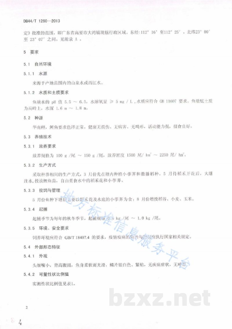DB44/T 1260-2013地理标志产品 麦溪鲤 DB44/T 1260-2013地理标志产品 麦溪鲤