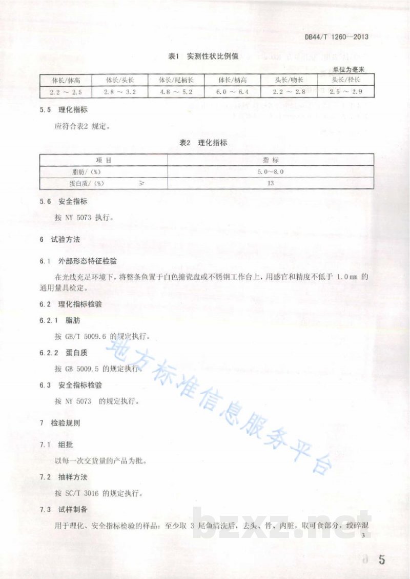 DB44/T 1260-2013地理标志产品 麦溪鲤 DB44/T 1260-2013地理标志产品 麦溪鲤