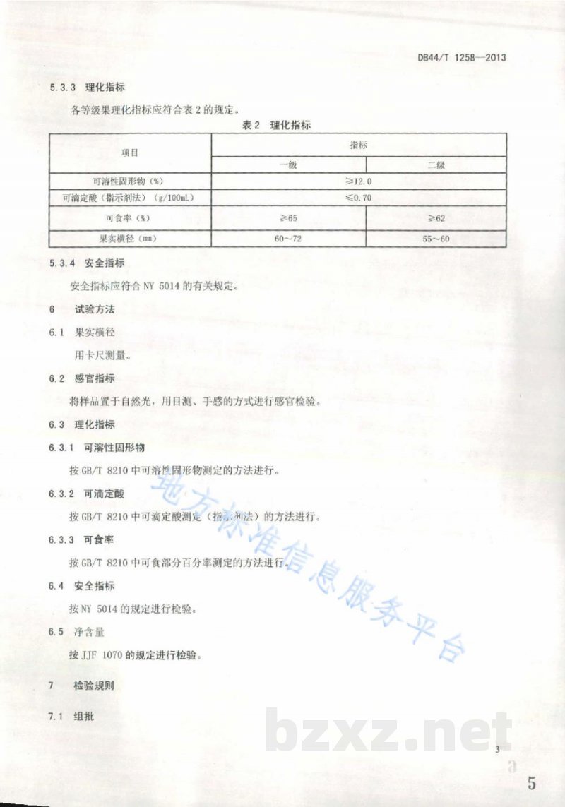 DB44/T 1258-2013地理标志产品 萝岗甜橙 DB44/T 1258-2013地理标志产品 萝岗甜橙