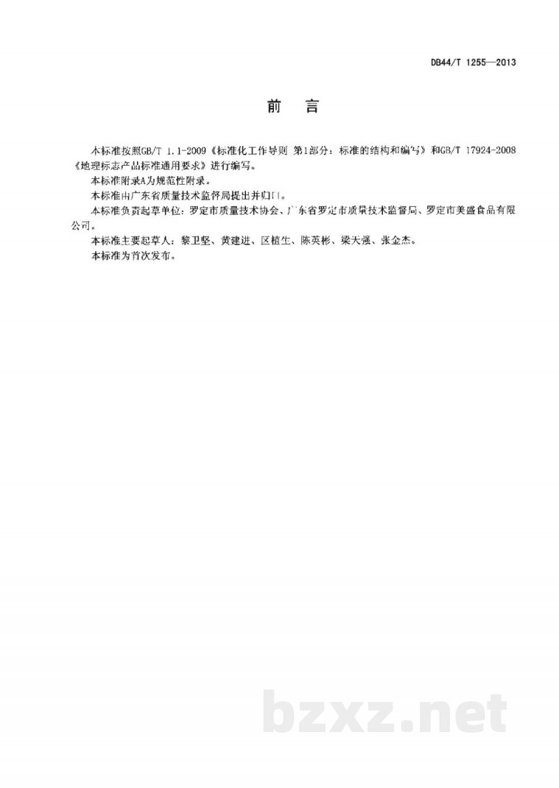DB44/T 1255-2013地理标志产品 罗定皱纱鱼腐