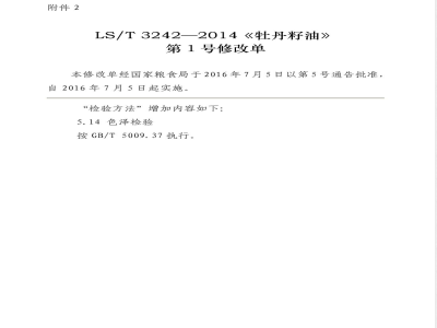 LS/T 3242-2014/XG1-2016《牡丹籽油》第1号修改单 