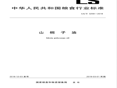 LS/T 3258-2018山桐子油 