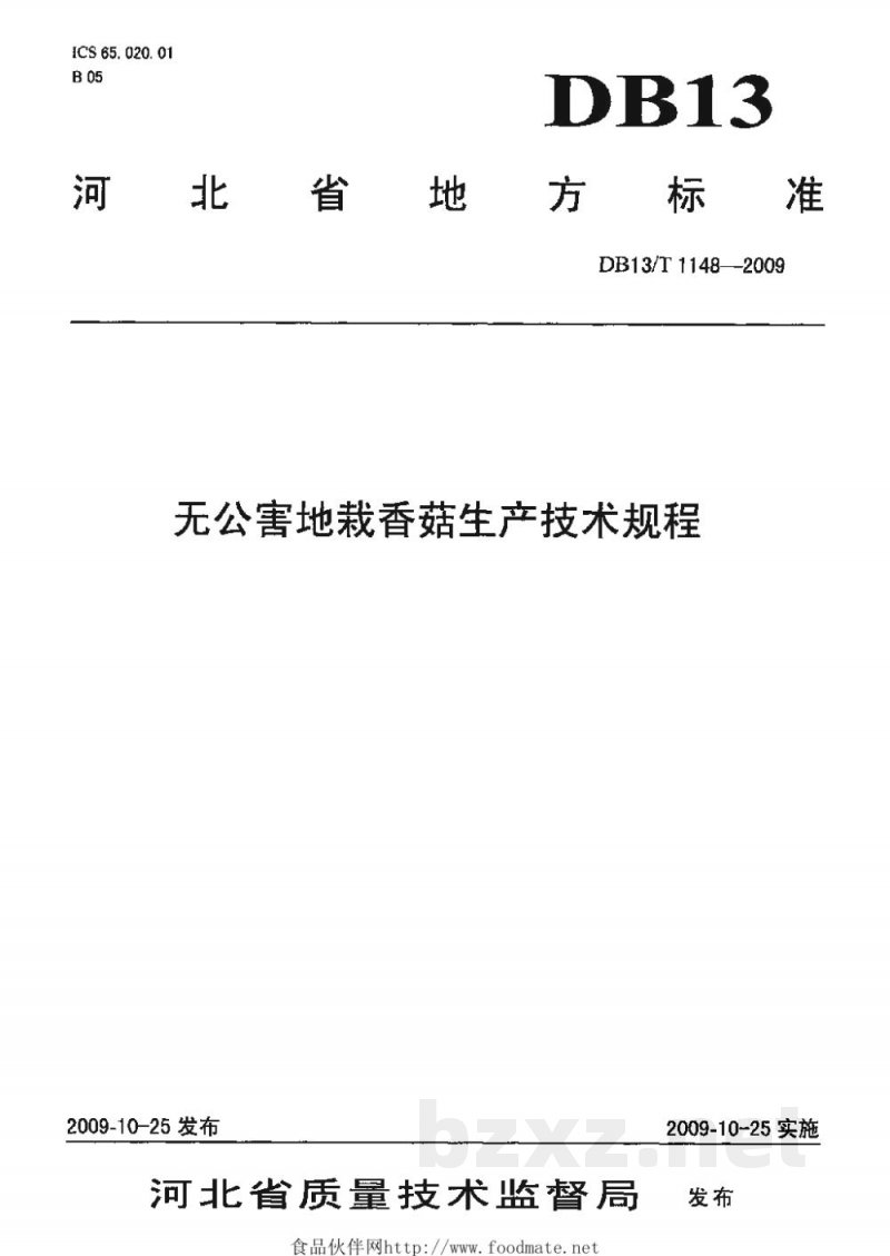 DB13/T 1148-2009无公害地栽香菇生产技术规程