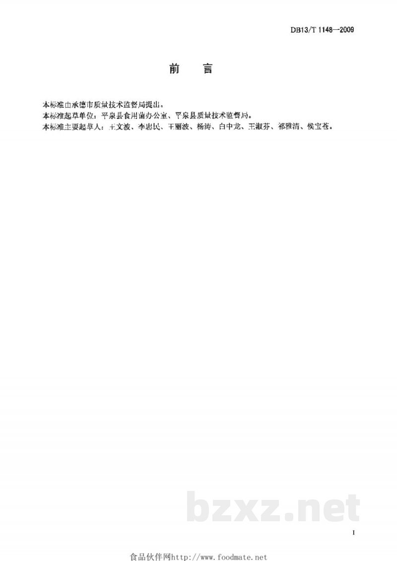 DB13/T 1148-2009无公害地栽香菇生产技术规程