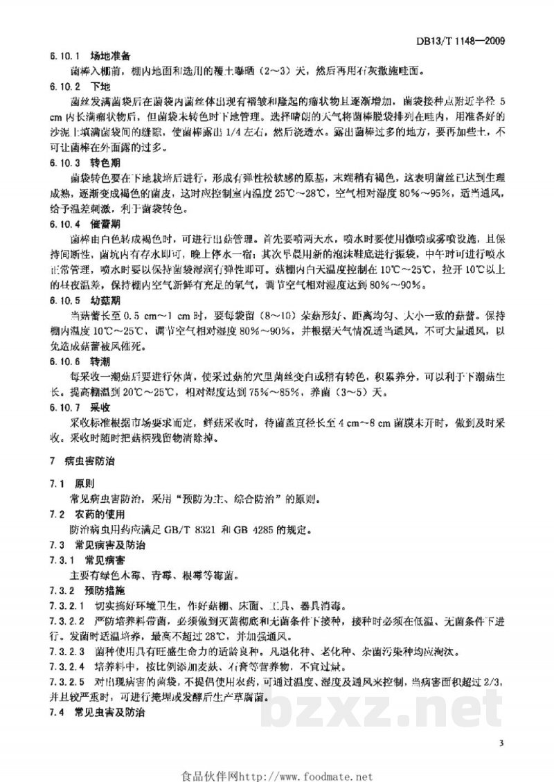DB13/T 1148-2009无公害地栽香菇生产技术规程