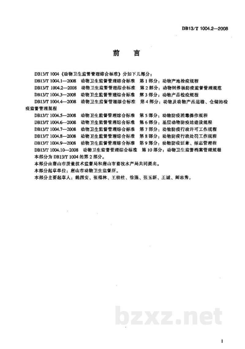 DB13/T 1004.2-2008动物卫生监督管理综合标准 第2部分动物饲养场防疫监督管理规范 DB13/T 1004.2-2008动物卫生监督管理综合标准 第2部分动物饲养场防疫监督管理规范
