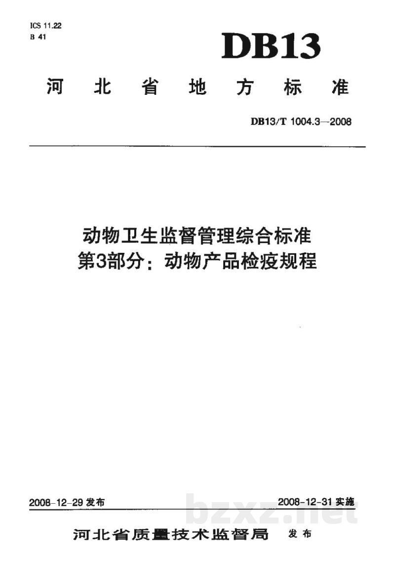 DB13/T 1004.3-2008动物卫生监督管理综合标准 第3部分动物产品检疫规程 DB13/T 1004.3-2008动物卫生监督管理综合标准 第3部分动物产品检疫规程