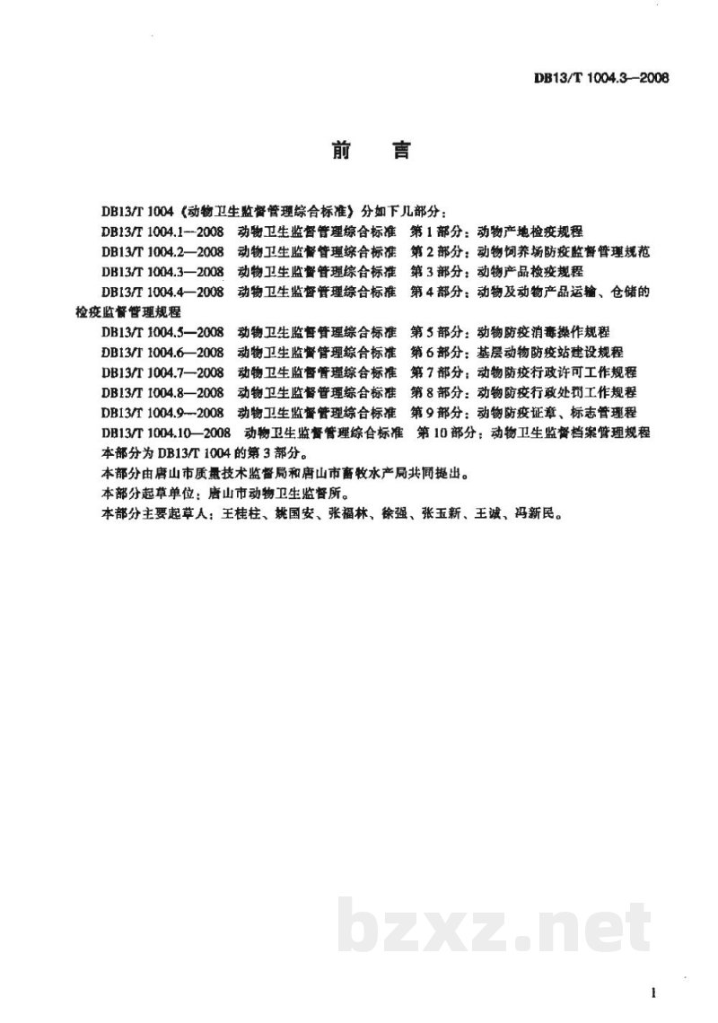 DB13/T 1004.3-2008动物卫生监督管理综合标准 第3部分动物产品检疫规程 DB13/T 1004.3-2008动物卫生监督管理综合标准 第3部分动物产品检疫规程