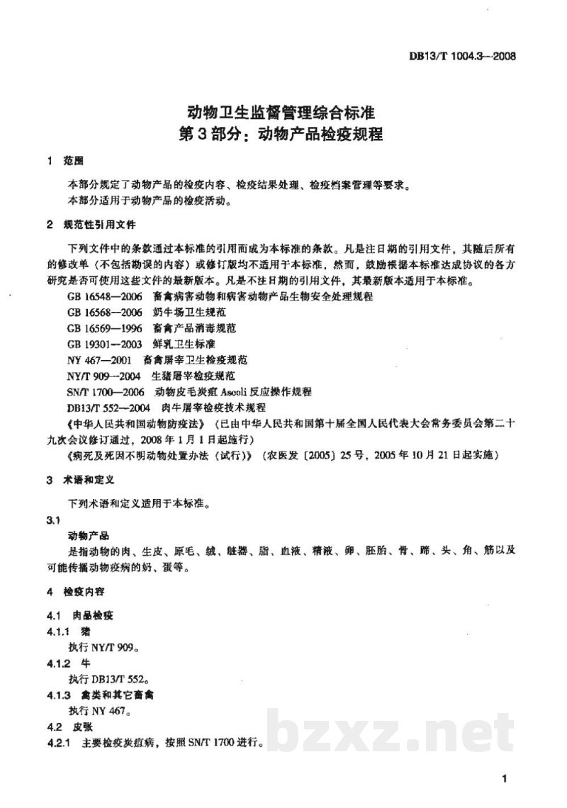 DB13/T 1004.3-2008动物卫生监督管理综合标准 第3部分动物产品检疫规程 DB13/T 1004.3-2008动物卫生监督管理综合标准 第3部分动物产品检疫规程