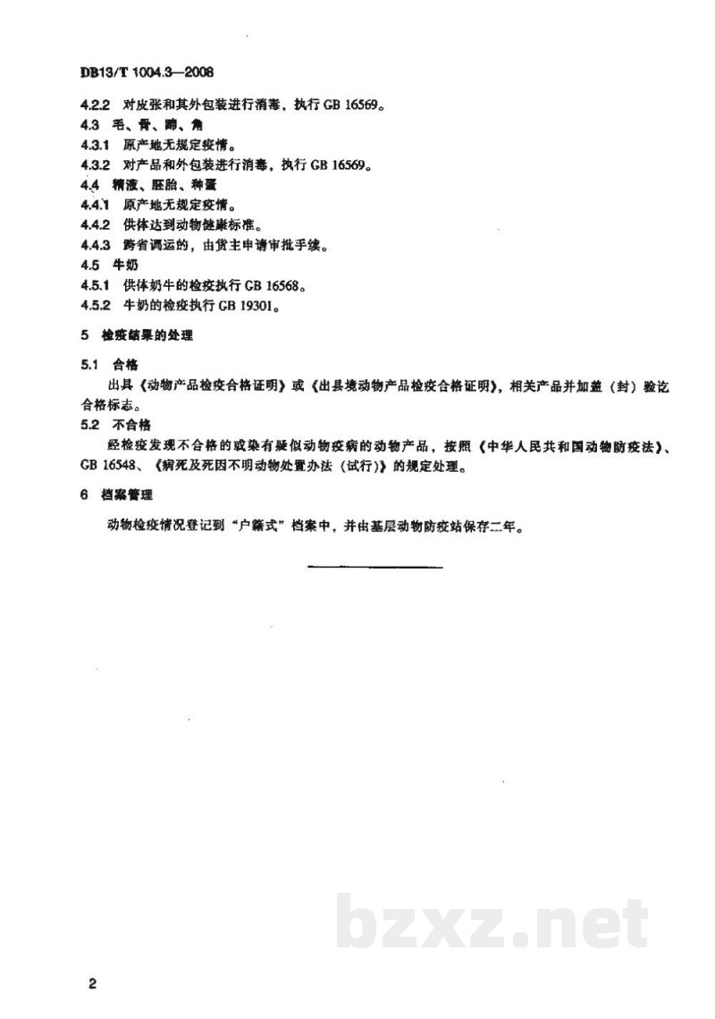 DB13/T 1004.3-2008动物卫生监督管理综合标准 第3部分动物产品检疫规程 DB13/T 1004.3-2008动物卫生监督管理综合标准 第3部分动物产品检疫规程