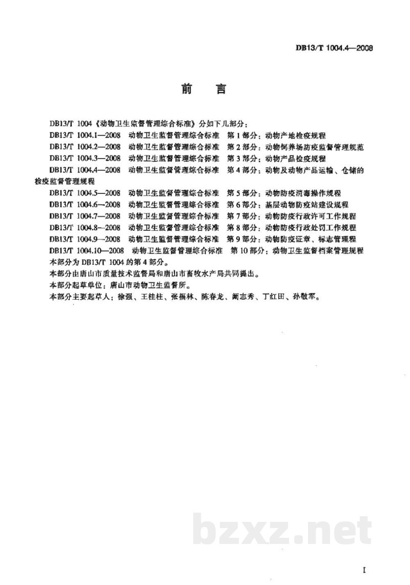 DB13/T 1004.4-2008动物卫生监督管理综合标准 第4部分动物及动物产品运输、仓储的检疫监督管理规程 DB13/T 1004.4-2008动物卫生监督管理综合标准 第4部分动物及动物产品运输、仓储的检疫监督管理规程