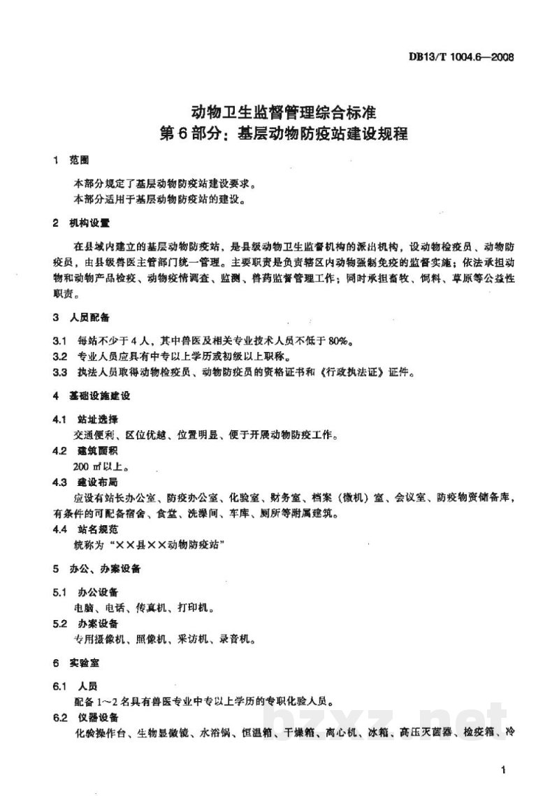 DB13/T 1004.6-2008动物卫生监督管理综合标准 第6部分基层动物防疫站建设规程 DB13/T 1004.6-2008动物卫生监督管理综合标准 第6部分基层动物防疫站建设规程