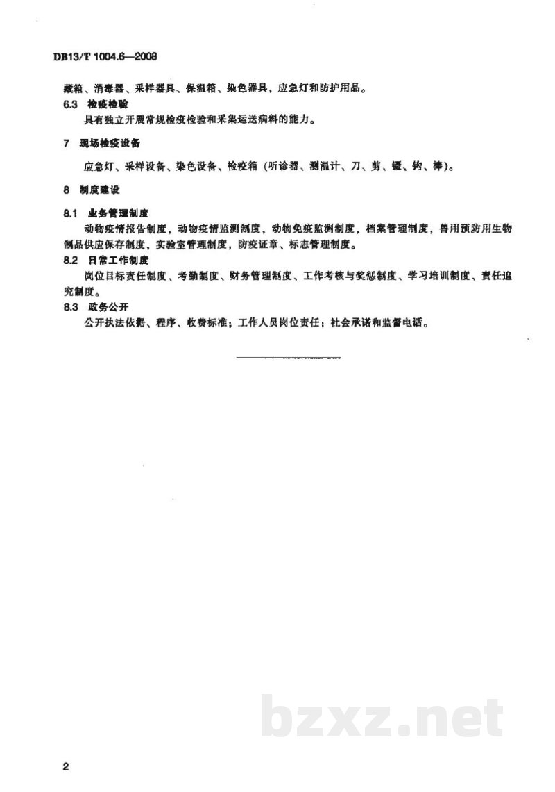 DB13/T 1004.6-2008动物卫生监督管理综合标准 第6部分基层动物防疫站建设规程 DB13/T 1004.6-2008动物卫生监督管理综合标准 第6部分基层动物防疫站建设规程