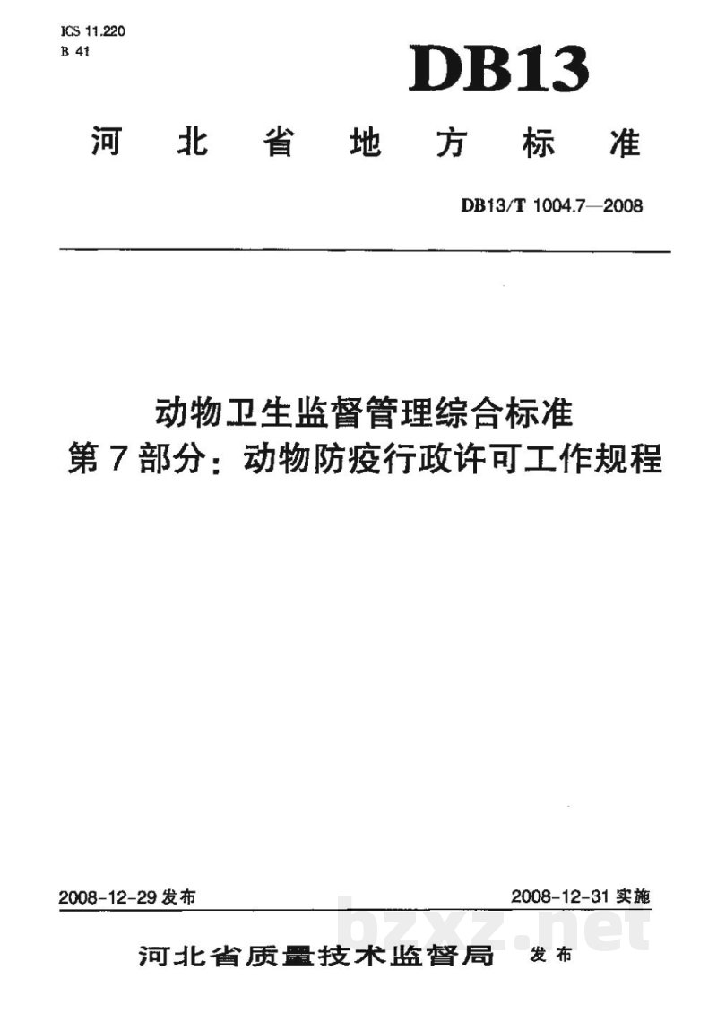DB13/T 1004.7-2008动物卫生监督管理综合标准 第7部分动物防疫行政许可工作规程 DB13/T 1004.7-2008动物卫生监督管理综合标准 第7部分动物防疫行政许可工作规程