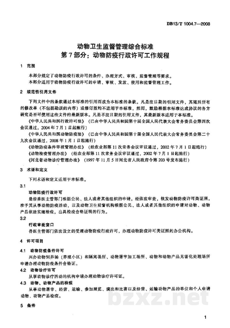 DB13/T 1004.7-2008动物卫生监督管理综合标准 第7部分动物防疫行政许可工作规程 DB13/T 1004.7-2008动物卫生监督管理综合标准 第7部分动物防疫行政许可工作规程