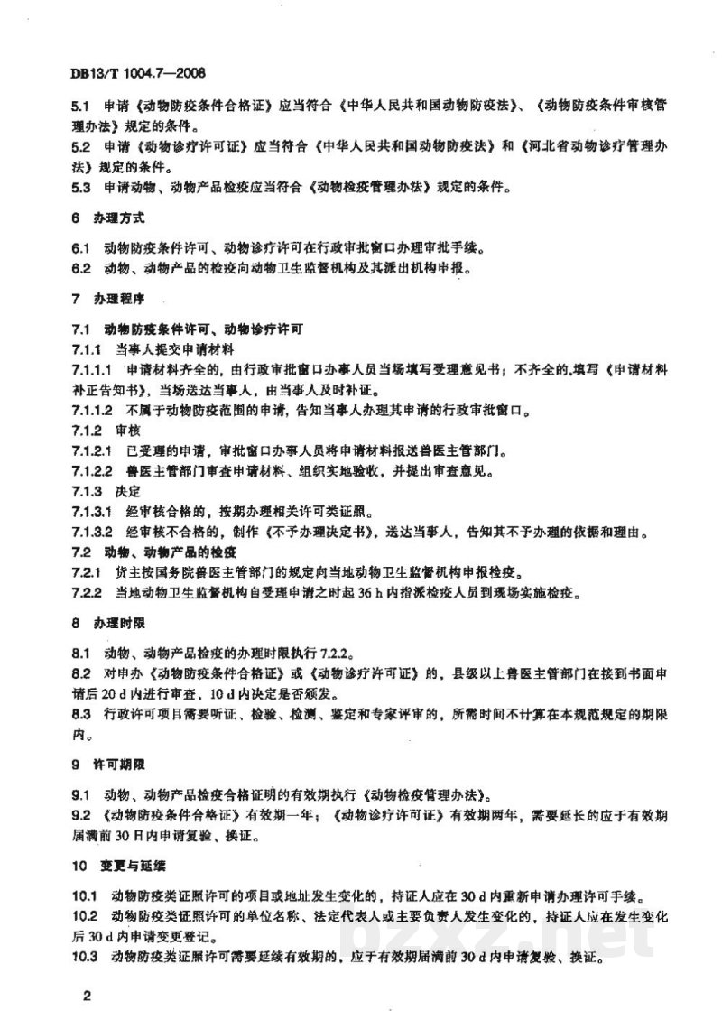 DB13/T 1004.7-2008动物卫生监督管理综合标准 第7部分动物防疫行政许可工作规程 DB13/T 1004.7-2008动物卫生监督管理综合标准 第7部分动物防疫行政许可工作规程