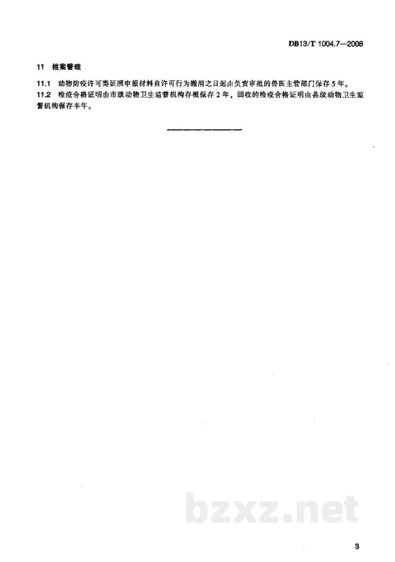 DB13/T 1004.7-2008动物卫生监督管理综合标准 第7部分动物防疫行政许可工作规程 DB13/T 1004.7-2008动物卫生监督管理综合标准 第7部分动物防疫行政许可工作规程