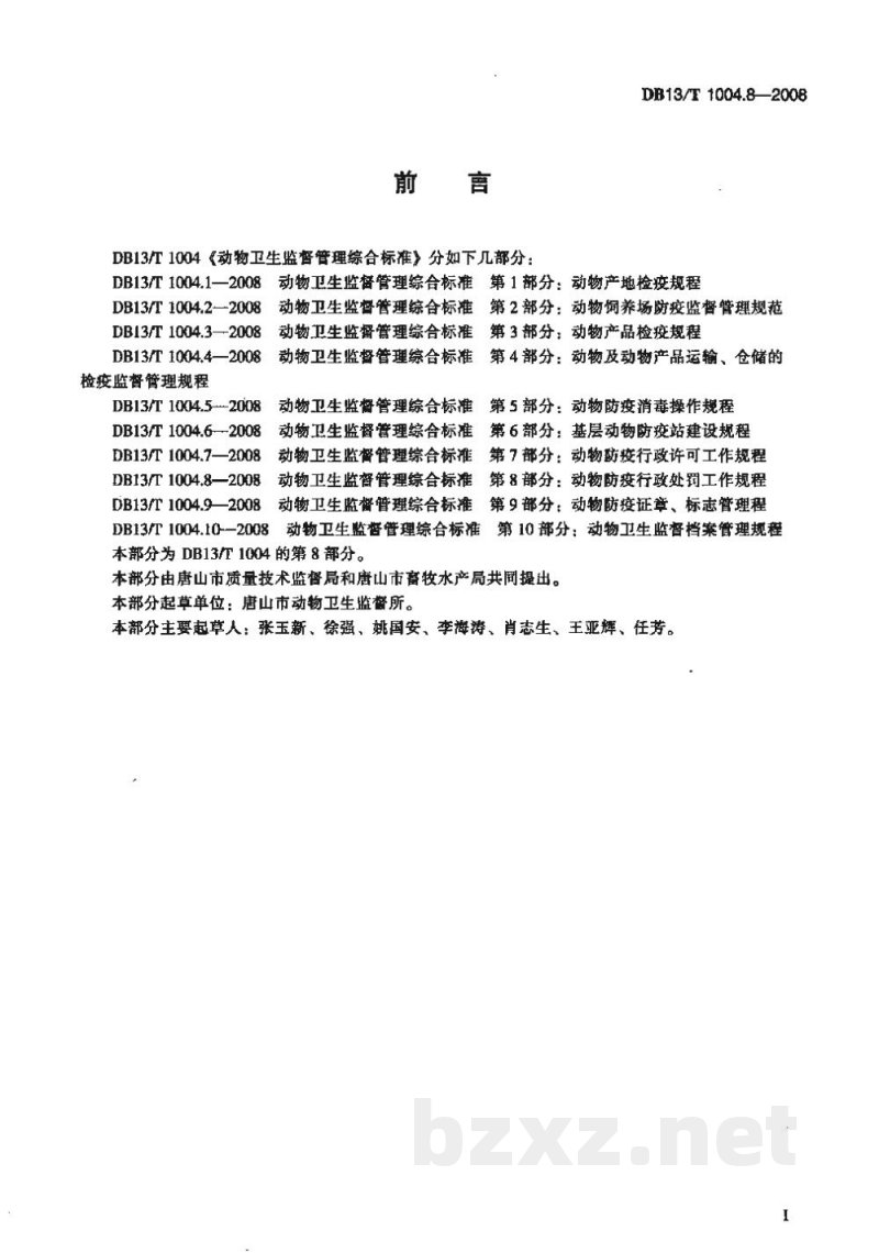 DB13/T 1004.8-2008动物卫生监督管理综合标准 第8部分动物防疫行政处罚工作规程 DB13/T 1004.8-2008动物卫生监督管理综合标准 第8部分动物防疫行政处罚工作规程