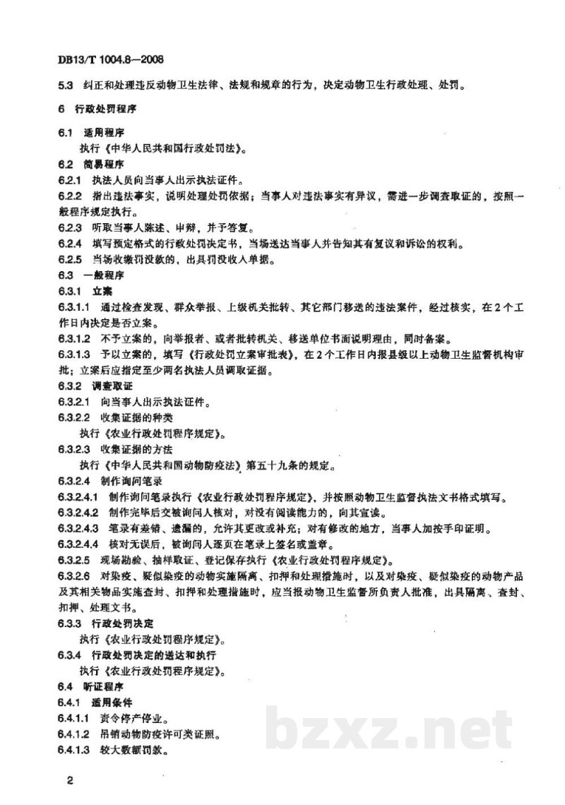 DB13/T 1004.8-2008动物卫生监督管理综合标准 第8部分动物防疫行政处罚工作规程 DB13/T 1004.8-2008动物卫生监督管理综合标准 第8部分动物防疫行政处罚工作规程