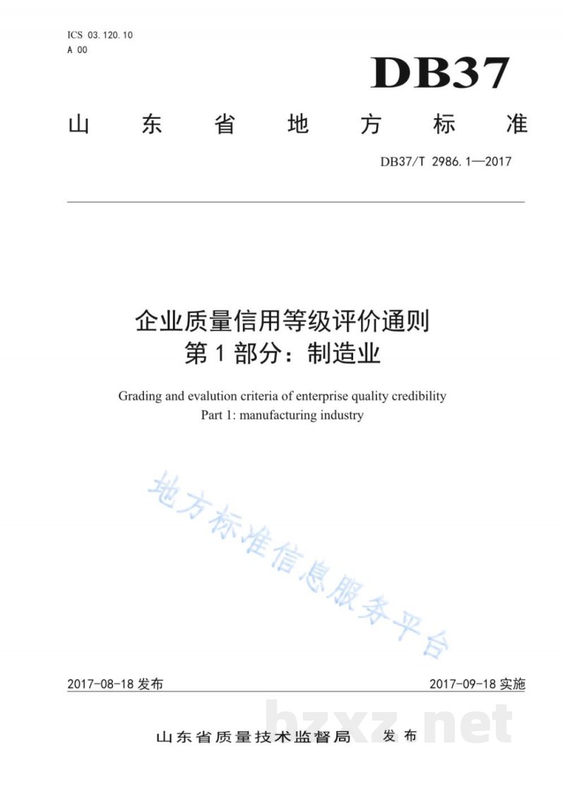 DB37/T 2986.1-2017企业质量信用等级评价通则 第1部分:制造业 DB37/T 2986.1-2017企业质量信用等级评价通则 第1部分:制造业