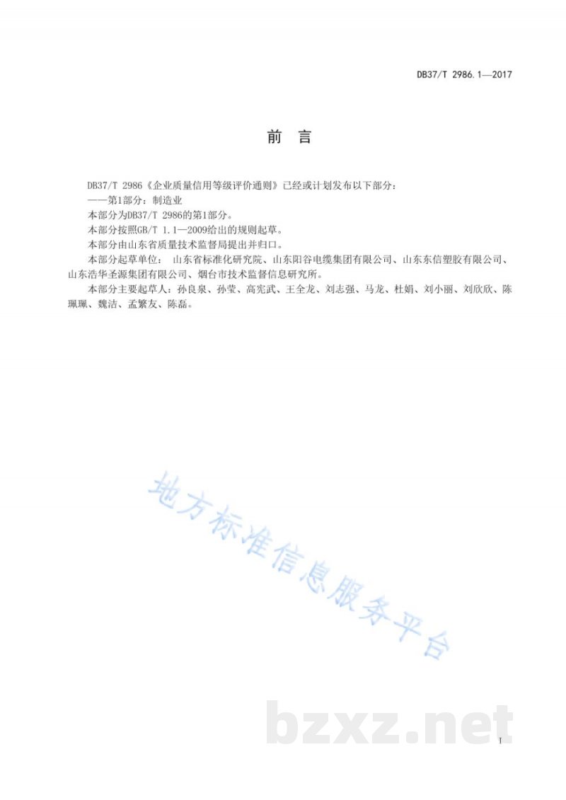 DB37/T 2986.1-2017企业质量信用等级评价通则 第1部分:制造业 DB37/T 2986.1-2017企业质量信用等级评价通则 第1部分:制造业