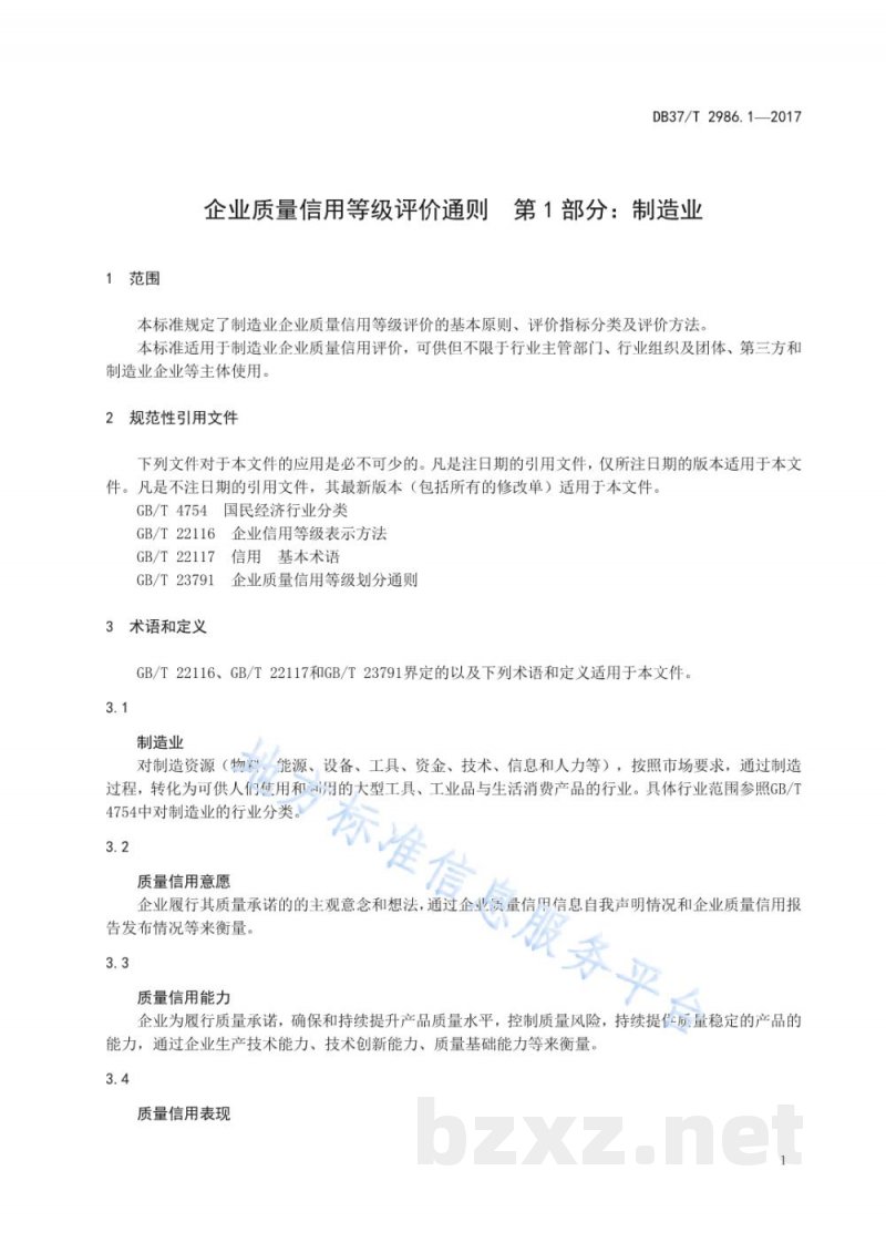 DB37/T 2986.1-2017企业质量信用等级评价通则 第1部分:制造业 DB37/T 2986.1-2017企业质量信用等级评价通则 第1部分:制造业