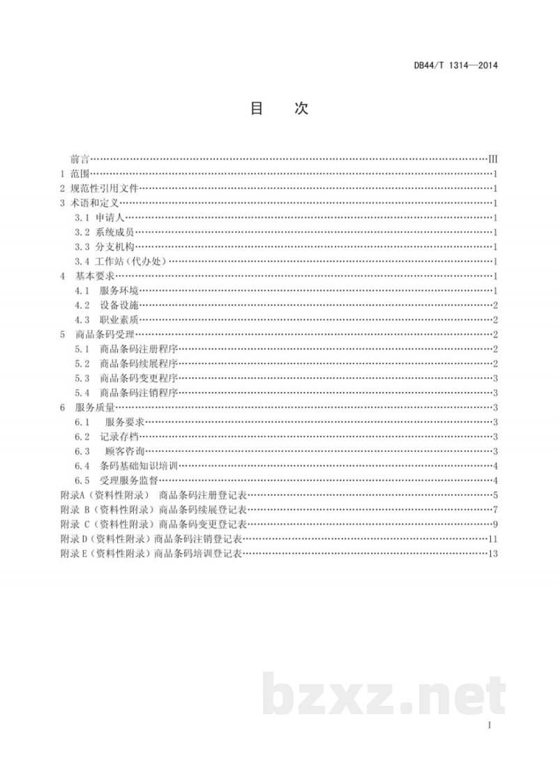 DB44/T 1314-2014商品条码受理服务规范 DB44/T 1314-2014商品条码受理服务规范