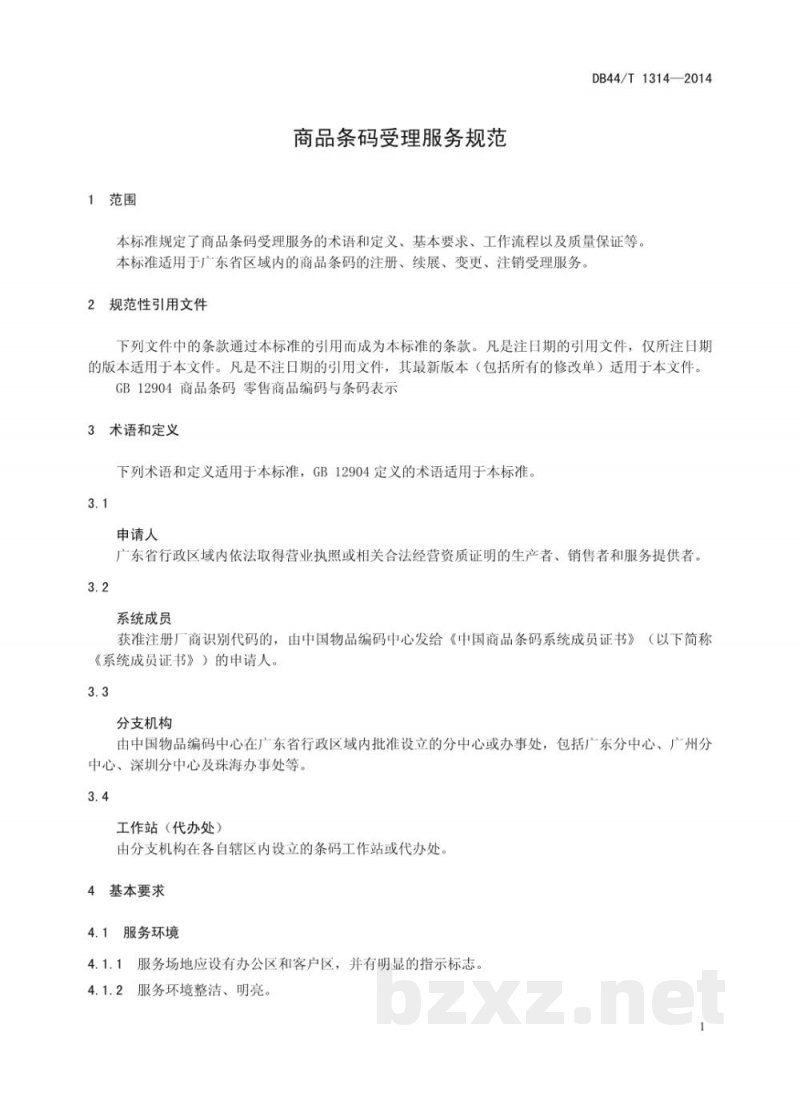 DB44/T 1314-2014商品条码受理服务规范 DB44/T 1314-2014商品条码受理服务规范