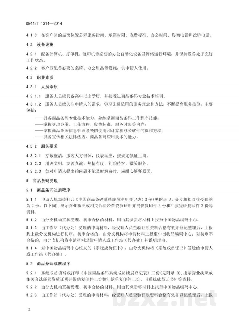 DB44/T 1314-2014商品条码受理服务规范 DB44/T 1314-2014商品条码受理服务规范