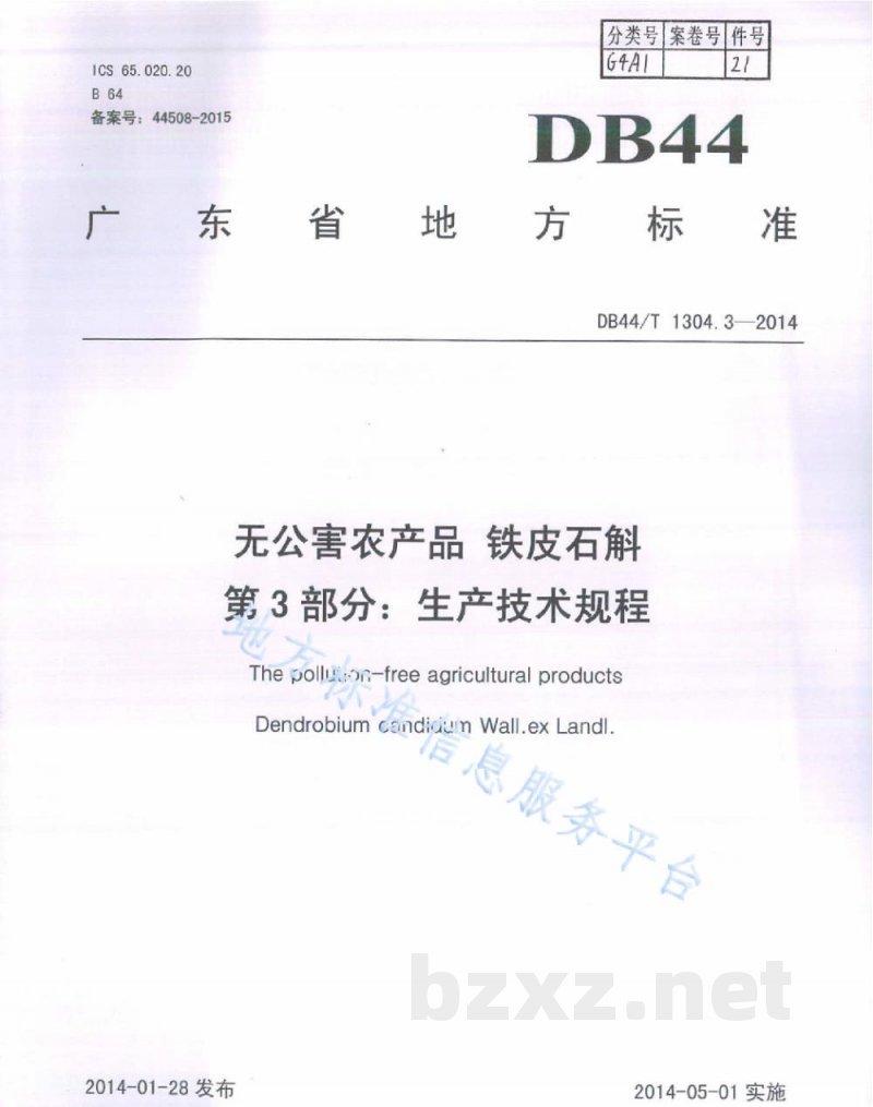 DB44/T 1304.3-2014无公害农产品铁皮石斛 第3部分：生产技术规程