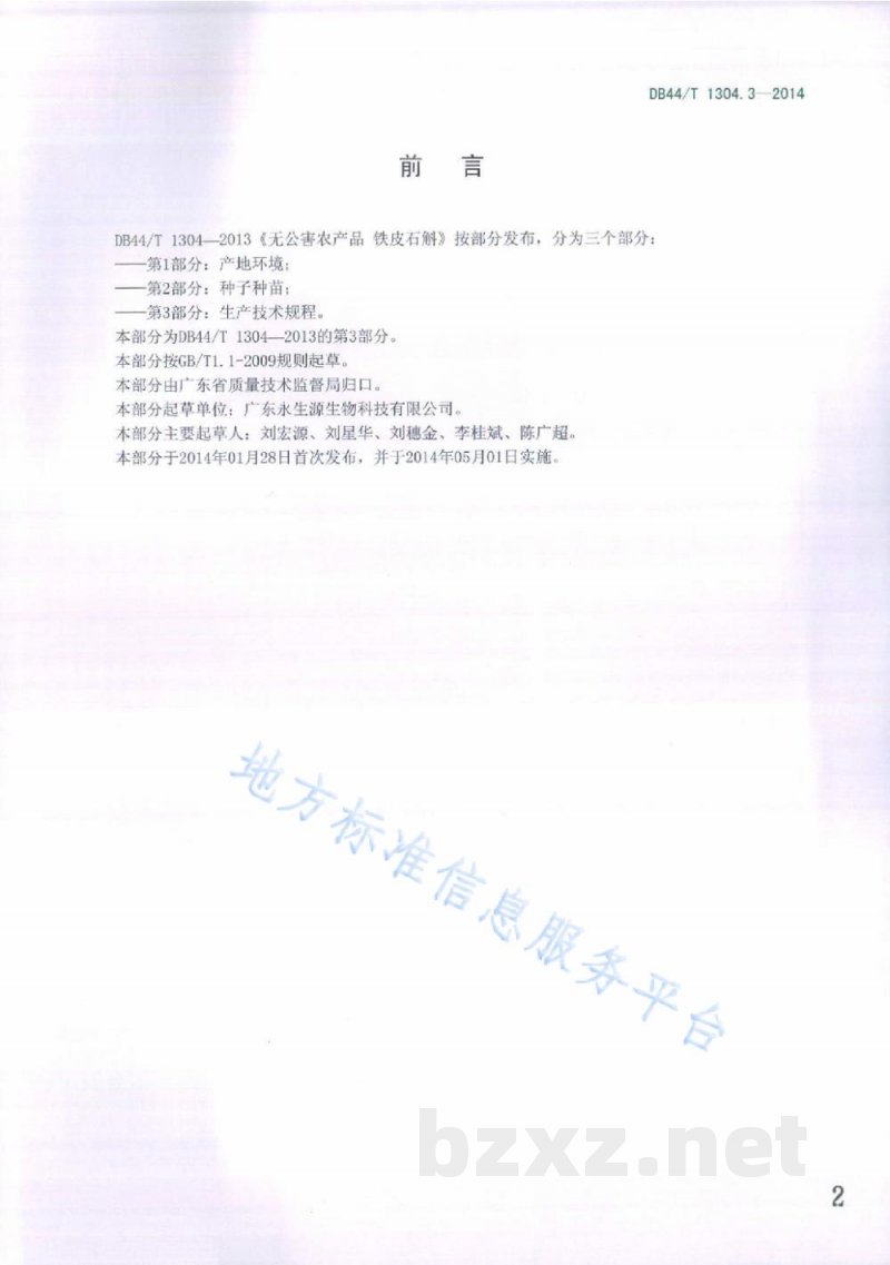 DB44/T 1304.3-2014无公害农产品铁皮石斛 第3部分：生产技术规程