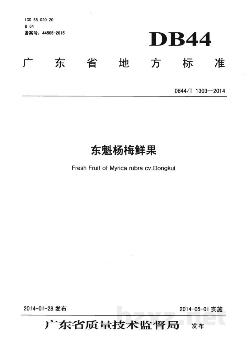 DB44/T 1303-2014东魁杨梅鲜果